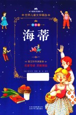 海蒂  拼音美绘本 封面