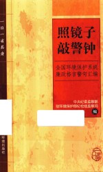 照镜子敲警钟  全国环境保护系统廉政格言警句汇编 电子书封面