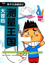 测量王国大冒险 封面