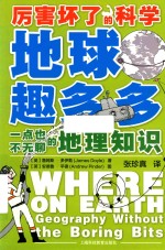 地球趣多多 一点也不无聊的地理知识 封面