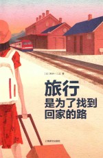旅行，是为了找到回家的路 封面