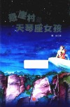 悬崖村的天琴座女孩 封面