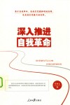 深入推进自我革命 封面