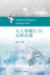 国家大事丛书  人工智能3.0  大智若愚 封面