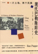 现代巴勒斯坦史 电子书封面