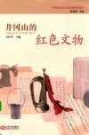 井冈山的红色文物 封面