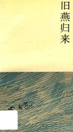 旧燕归来 电子书封面