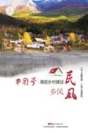 中国梦  美丽乡村建设  乡风民风 封面