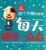 每天进步一点点  我有好性格系列  说个不停的奇奇  学会倾听 电子书封面