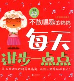 每天进步一点点·我有好性格系列：不敢唱歌的绵绵  克服害羞 电子书封面