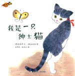 我是一只绅士猫 封面