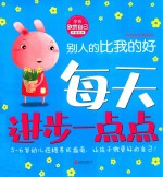每天进步一点点·我有好性格系列：别人的比我的好  学会欣赏自己 电子书封面