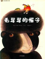 毛茸茸的帽子 封面