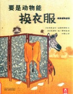 要是动物能换衣服 封面