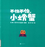 不怕不怕，小螃蟹 封面