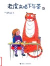 老虎来喝下午茶 封面