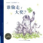 谁偷走了大奖? 封面