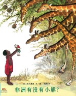 非洲有没有小熊 封面