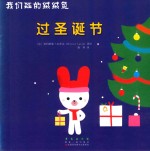 我们班的绒绒兔：过圣诞节 封面