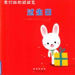 我们班的绒绒兔：过生日 封面