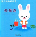 我们班的绒绒兔：去海边 封面