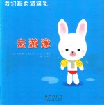 我们班的绒绒兔：去游泳 封面