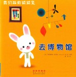 我们班的绒绒兔：去博物馆 封面