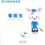 我们班的绒绒兔：看医生 封面