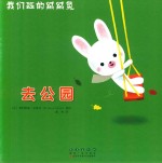 我们班的绒绒兔：去公园 封面