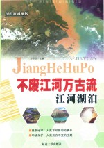 绿色家园丛书  不废江河万古流  江河湖泊 封面
