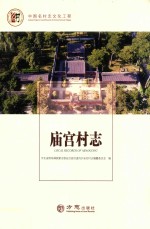 中国名村志丛书  庙宫村志 封面