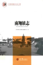 中国名镇志丛书  南翔镇志 封面