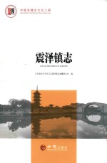 震泽镇志 封面