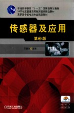 普通高等教育“十一五”国家规划教材  传感器及应用  第3版 封面