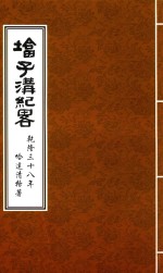 辽宁旧方志·凌源卷  塔子沟纪略 封面