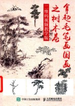 拿起毛笔画国画之树木卷 封面