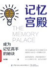 记忆宫殿  成为记忆高手的秘诀 封面