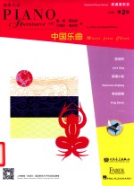 表演秀系列  第二级  中国乐曲 封面