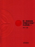 第二批国家级非物质文化遗产名录图典  1 封面