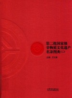 第二批国家级非物质文化遗产名录图典  2 封面