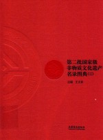 第二批国家级非物质文化遗产名录图典  3 封面