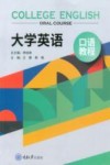 大学英语口语教程 封面