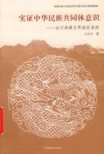 实证中华民族共同体意识  由川滇藏交界地区说起 封面