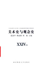 美术史与观念史  23-24  全2册 封面