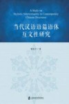 当代汉语语篇语体互文性研究 封面