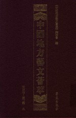 中国地方艺文荟萃  西南卷  第2辑  9 封面