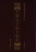 中国地方艺文荟萃  华东卷  第9辑  9 封面