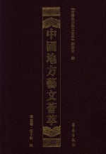 中国地方艺文荟萃  华东卷  第10辑  9 封面