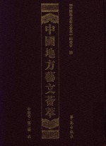 中国地方艺文荟萃  中南卷  第2辑  9 封面