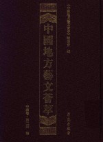 中国地方艺文荟萃  中南卷  第2辑  7 封面
